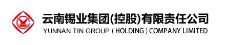 云南錫業(yè)集團(tuán)（控股）有限責(zé)任有限公司